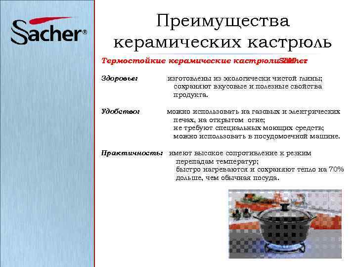 Преимущества керамических кастрюль Термостойкие керамические кастрюли. Sacher ТМ : Здоровье: изготовлены из экологически чистой