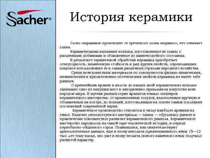История керамики Слово «керамика» происходит от греческого слова «керамос» , что означает глина. Керамическими