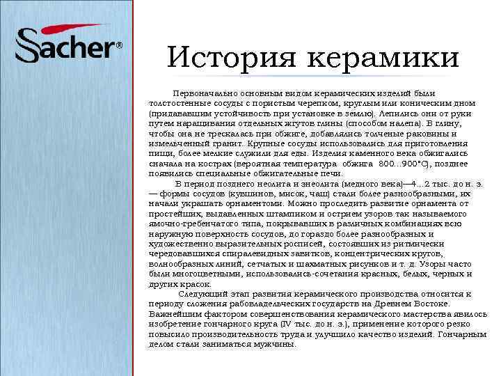 История керамики Первоначально основным видом керамических изделий были толстостенные сосуды с пористым черепком, круглым