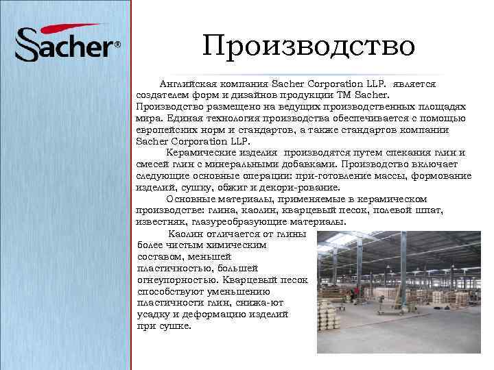 Производство Английская компания Sacher Corporation LLP. является создателем форм и дизайнов продукции ТМ Sacher.