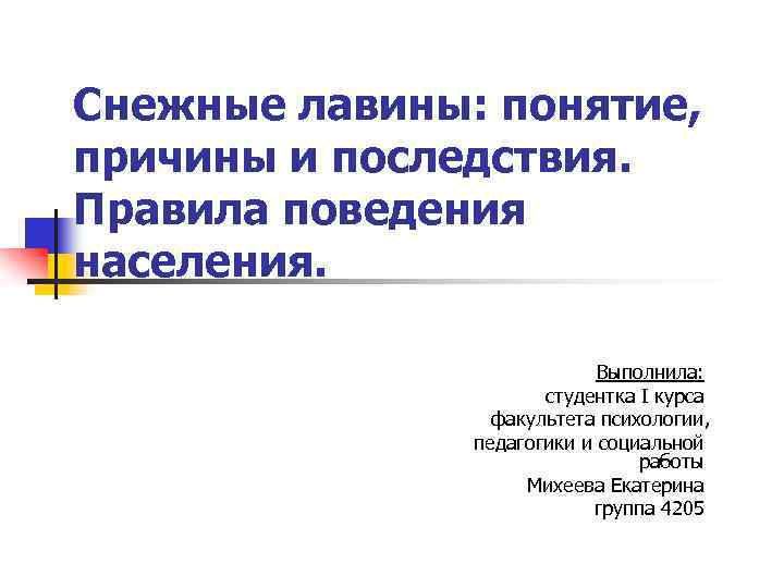 Понятие причины. Снежные лавины причины и последствия. Причины и последствия Лавин. Последствия и поражающие факторы снежной лавины. В последствии правила.