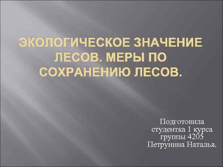 ЭКОЛОГИЧЕСКОЕ ЗНАЧЕНИЕ ЛЕСОВ. МЕРЫ ПО СОХРАНЕНИЮ ЛЕСОВ. Подготовила студентка 1 курса группы 4205 Петрунина