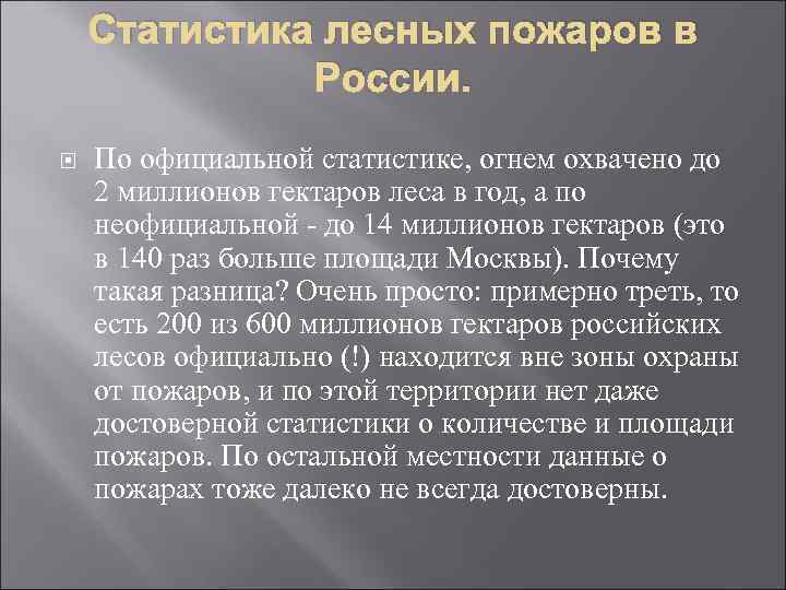 Статистика лесных пожаров в России. По официальной статистике, огнем охвачено до 2 миллионов гектаров