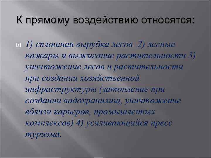 К прямому воздействию относятся: 1) сплошная вырубка лесов 2) лесные пожары и выжигание растительности