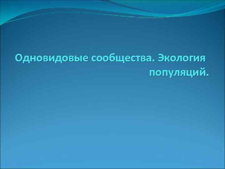 Одновидовые сообщества. Экология популяций. 