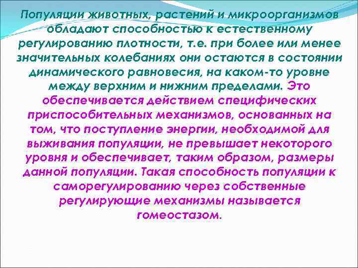 Популяции животных, растений и микроорганизмов обладают способностью к естественному регулированию плотности, т. е. при