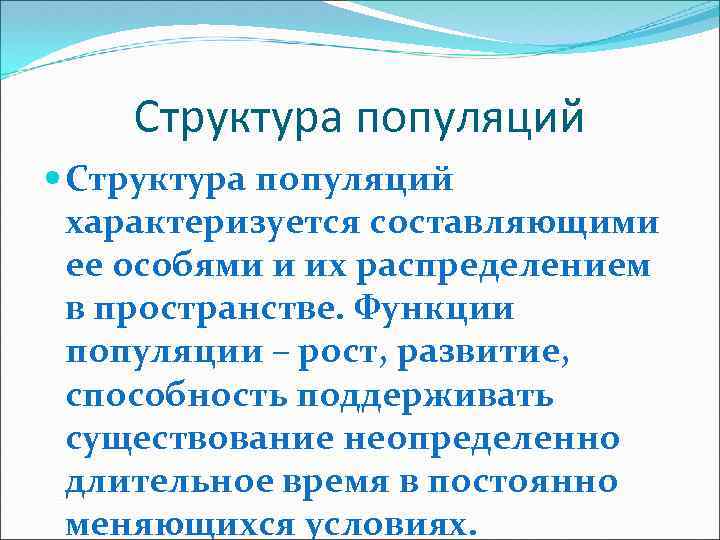 Структура популяций характеризуется составляющими ее особями и их распределением в пространстве. Функции популяции –