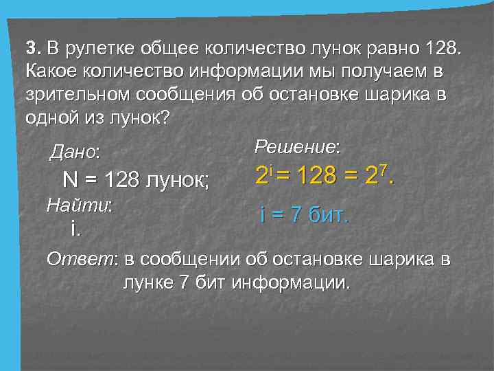 Какое количество ответило. В рулетке общее количество лунок равно 128. Количество информации в сообщении равно количество информации. В рулетке общее количество лунок равно 128 какое количество информации. В рулетке общее количество лунок равно 32.