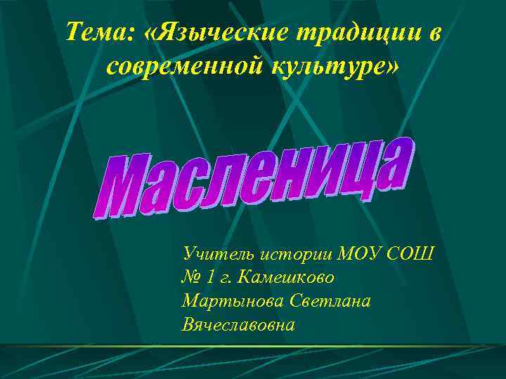 Тема: «Языческие традиции в современной культуре» Учитель истории МОУ СОШ № 1 г. Камешково