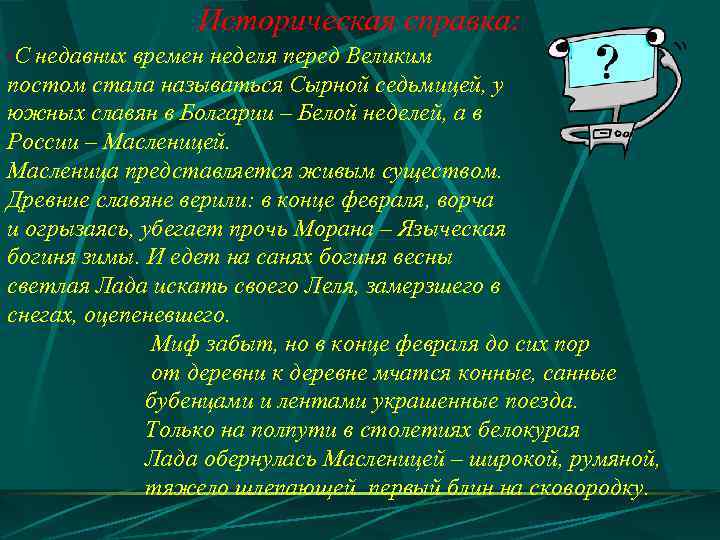  Историческая справка: • С недавних времен неделя перед Великим постом стала называться Сырной