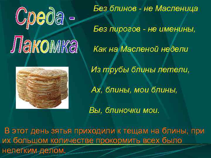 Без блинов - не Масленица Без пирогов - не именины, Как на Масленой недели