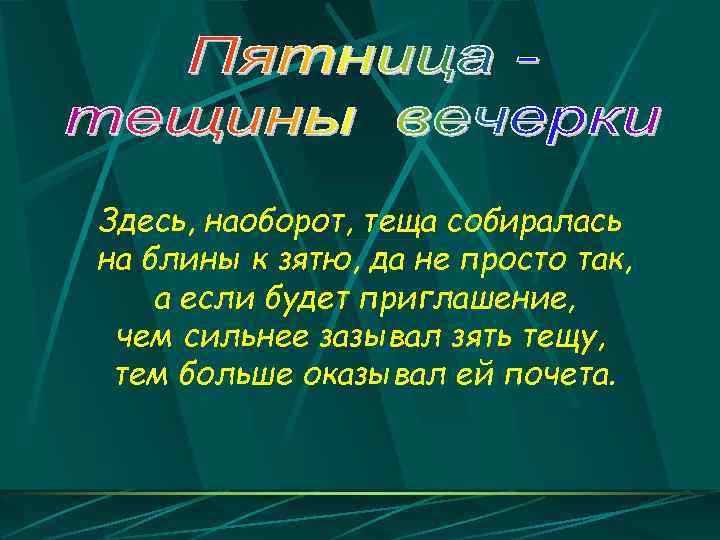 Здесь, наоборот, теща собиралась на блины к зятю, да не просто так, а если
