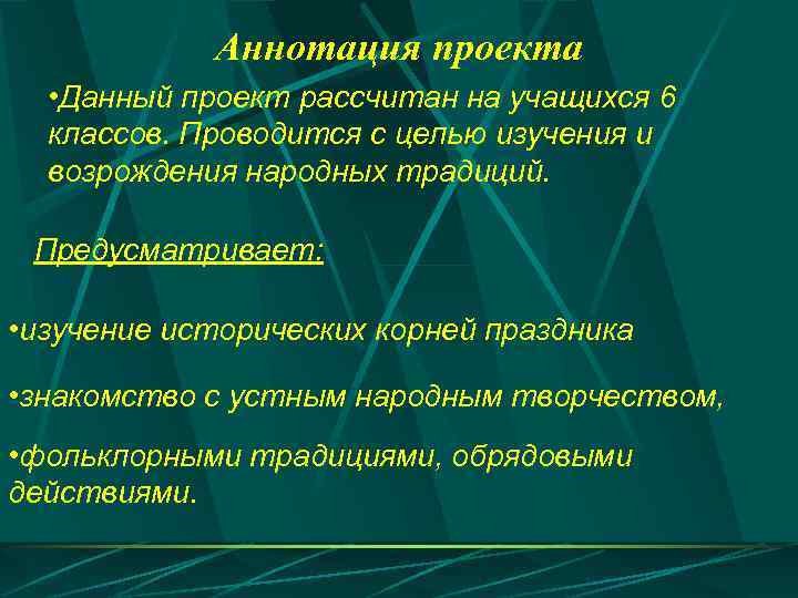  Аннотация проекта • Данный проект рассчитан на учащихся 6 классов. Проводится с целью