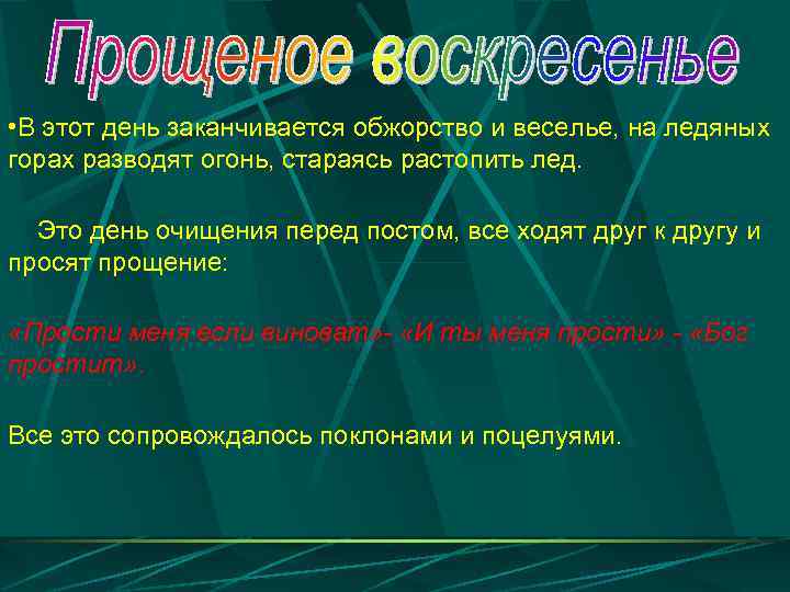  • В этот день заканчивается обжорство и веселье, на ледяных горах разводят огонь,