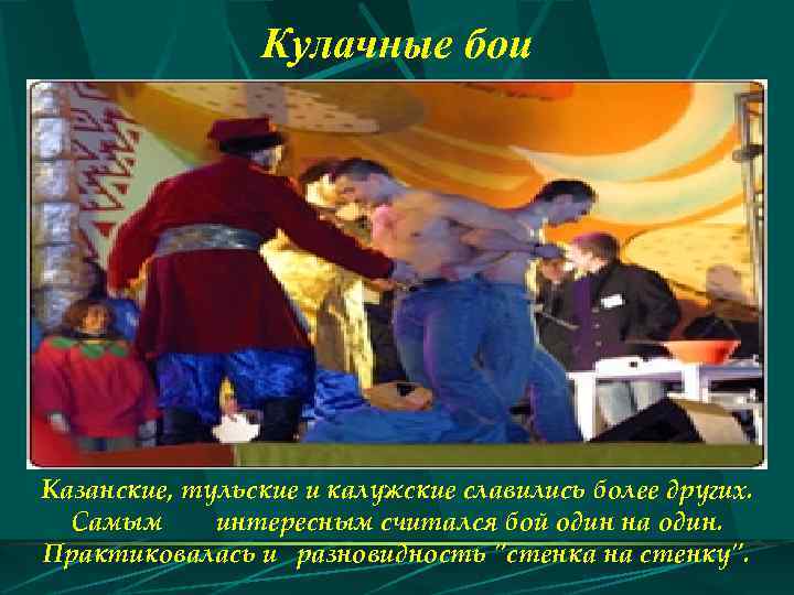 Кулачные бои Казанские, тульские и калужские славились более других. Самым интересным считался бой один