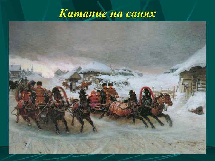  Катание на санях 