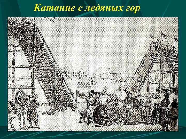 Катание с ледяных гор 