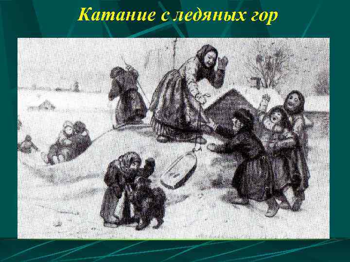 Катание с ледяных гор 