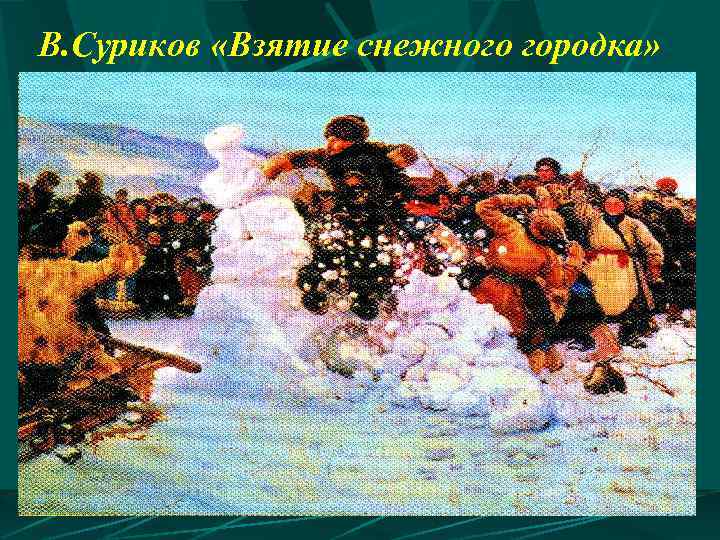 В. Суриков «Взятие снежного городка» 