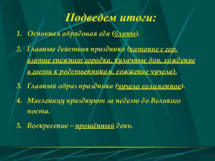 Подведем итоги: 1. Основная обрядовая еда (блины). 2. Главные действия праздника (катание с гор,