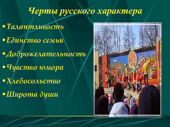 Черты русского характера • Талантливость • Единство семьи • Доброжелательность • Чувство юмора •
