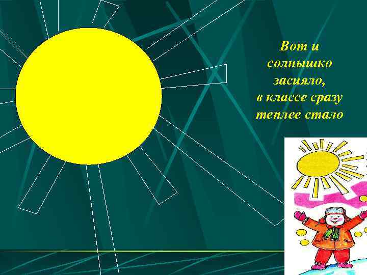 Вот и солнышко засияло, в классе сразу теплее стало 