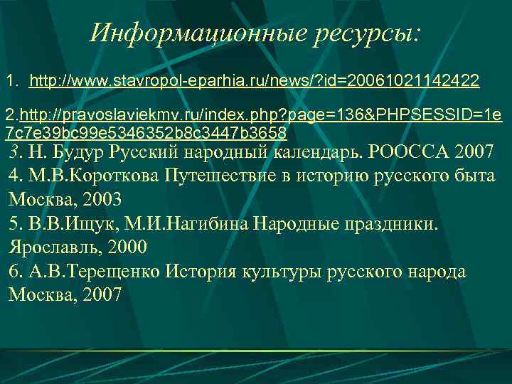 Информационные ресурсы: 1. http: //www. stavropol-eparhia. ru/news/? id=20061021142422 2. http: //pravoslaviekmv. ru/index. php? page=136&PHPSESSID=1