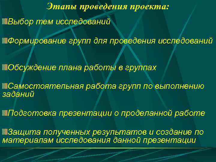 Этапы проведения проекта: Выбор тем исследований Формирование групп для проведения исследований Обсуждение плана работы