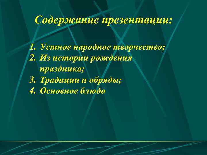 Содержание презентации: 1. Устное народное творчество; 2. Из истории рождения праздника; 3. Традиции и