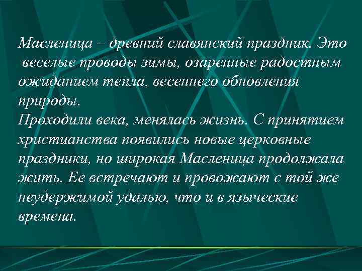 Масленица – древний славянский праздник. Это веселые проводы зимы, озаренные радостным ожиданием тепла, весеннего