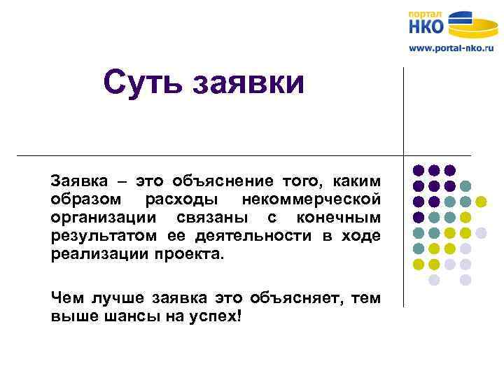 Суть заявки Заявка – это объяснение того, каким образом расходы некоммерческой организации связаны с