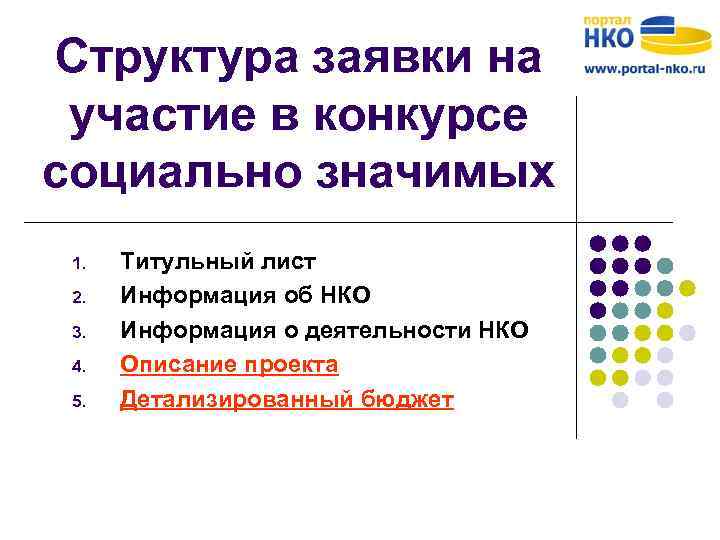 Структура заявки на участие в конкурсе социально значимых 1. 2. 3. 4. 5. Титульный