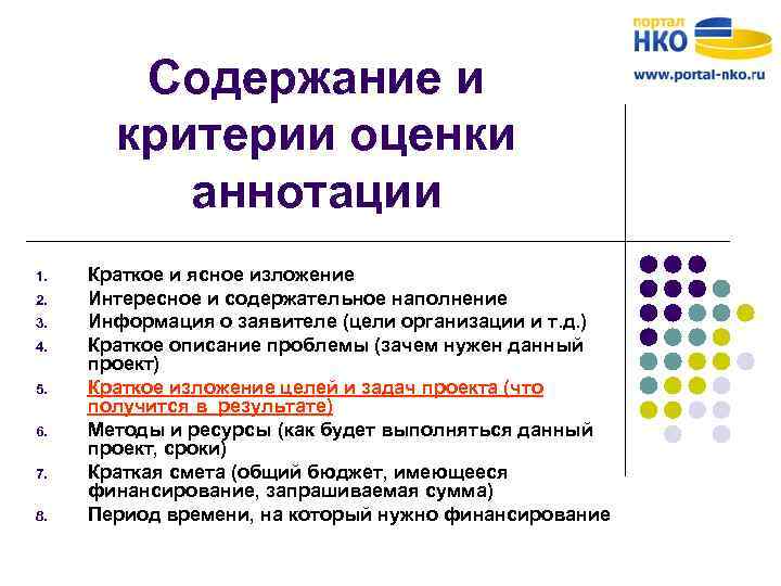 Содержание и критерии оценки аннотации 1. 2. 3. 4. 5. 6. 7. 8. Краткое