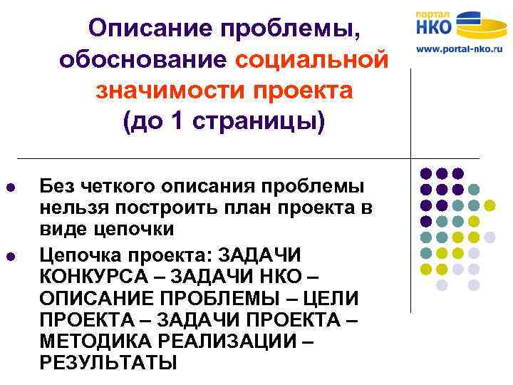 Описание проблемы, обоснование социальной значимости проекта (до 1 страницы) l l Без четкого описания