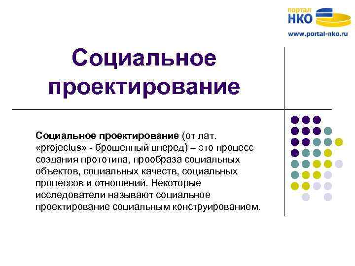 Социальное проектирование (от лат. «projectus» - брошенный вперед) – это процесс создания прототипа, прообраза