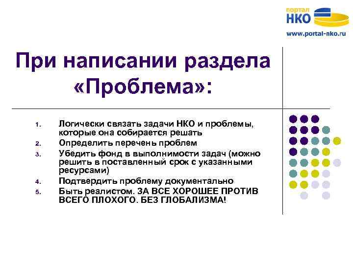 При написании раздела «Проблема» : 1. 2. 3. 4. 5. Логически связать задачи НКО