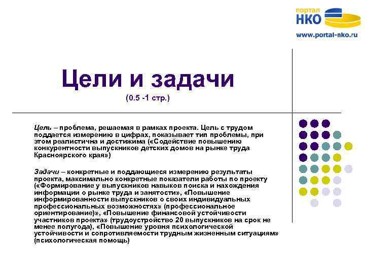 Цели и задачи (0. 5 -1 стр. ) Цель – проблема, решаемая в рамках