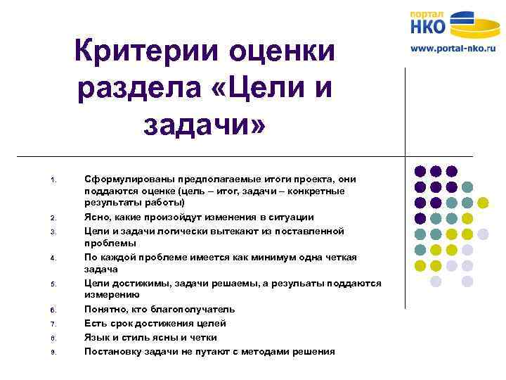 Критерии оценки раздела «Цели и задачи» 1. 2. 3. 4. 5. 6. 7. 8.