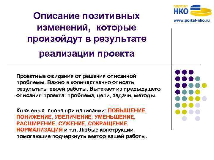 Описание позитивных изменений, которые произойдут в результате реализации проекта Проектные ожидания от решения описанной
