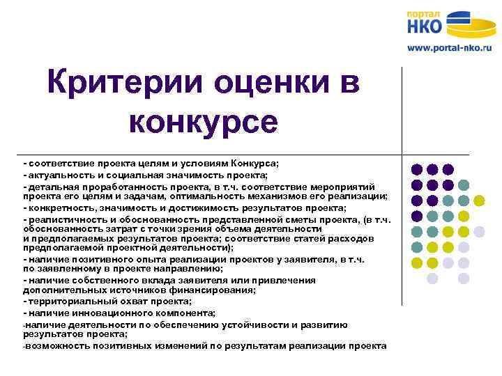 Критерии оценки в конкурсе - соответствие проекта целям и условиям Конкурса; - актуальность и