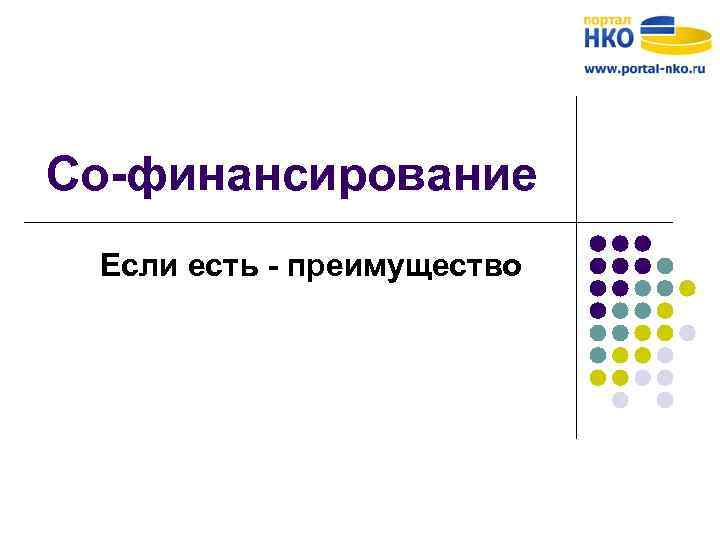 Со-финансирование Если есть - преимущество 