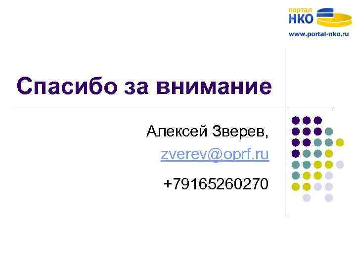 Спасибо за внимание Алексей Зверев, zverev@oprf. ru +79165260270 