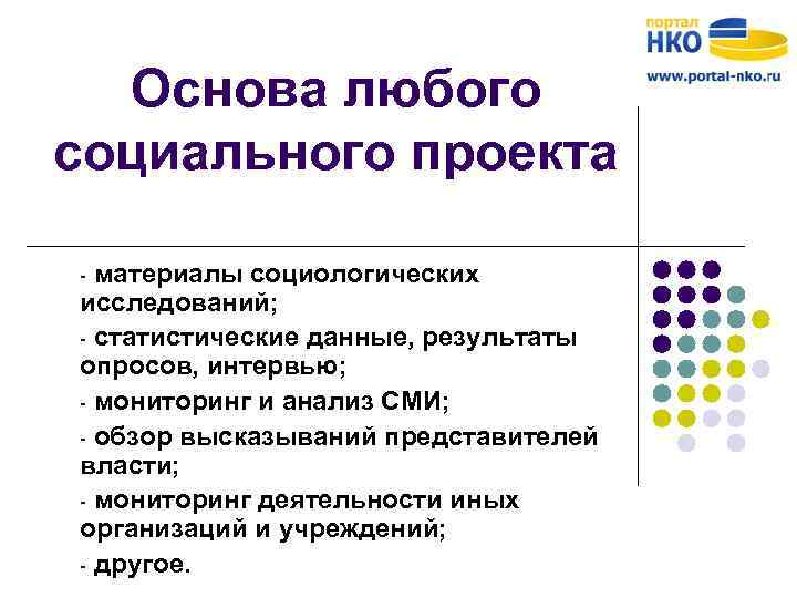 Основа любого социального проекта - материалы социологических исследований; - статистические данные, результаты опросов, интервью;
