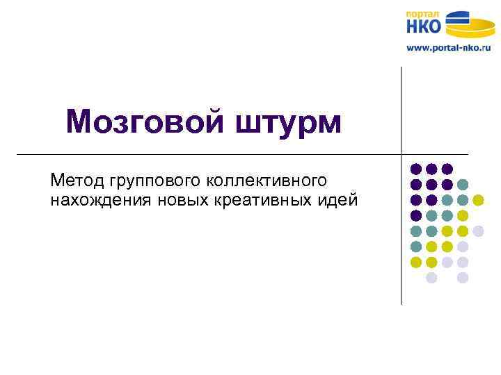 Мозговой штурм Метод группового коллективного нахождения новых креативных идей 