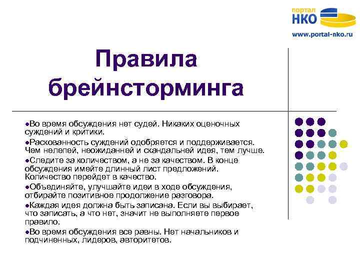 Правила брейнсторминга l. Во время обсуждения нет судей. Никаких оценочных суждений и критики. l.