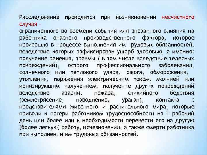 Будет проводиться или проводится. При возникновении несчастного случая. При возникновении или при возникновение. Проводится расследование. Действия воспитателя при возникновении травмы.