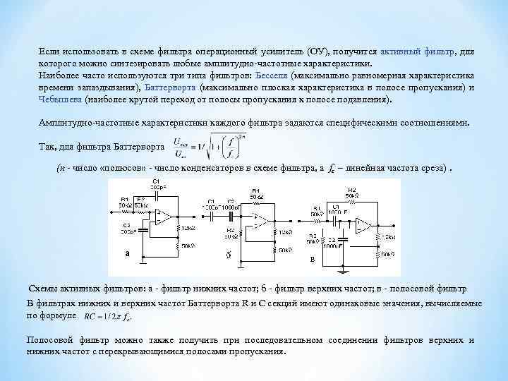 Если использовать в схеме фильтра операционный усилитель (ОУ), получится активный фильтр, для которого можно