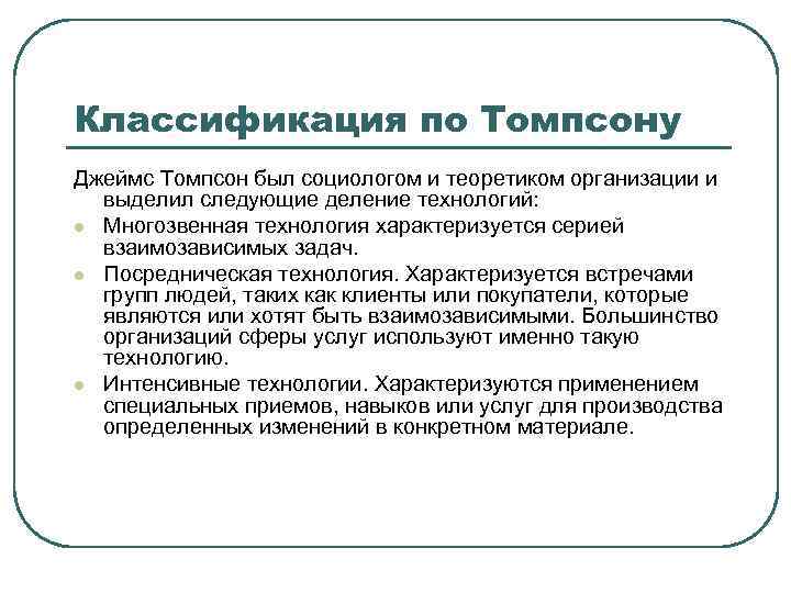 Классификация по Томпсону Джеймс Томпсон был социологом и теоретиком организации и выделил следующие деление