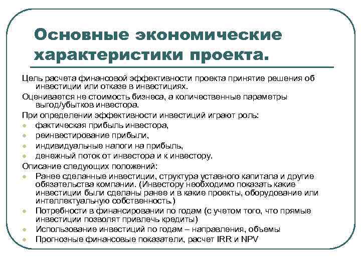 Экономический характер. Экономические характеристики проекта. Основные экономические параметры проекта. Основные характеристики проекта. Определяющая характеристика проекта.