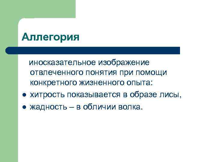 Как называется иносказательное изображение отвлеченного понятия при помощи конкретного образа